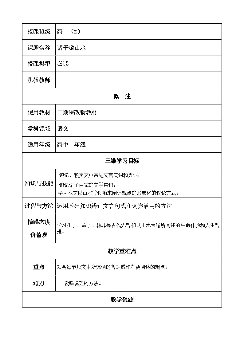 华东师大版语文高二上册-第五单元十四《诸子喻山水》学案(二)第1页