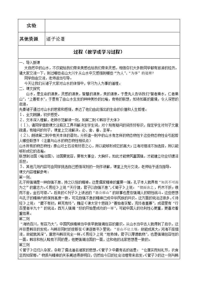 华东师大版语文高二上册-第五单元十四《诸子喻山水》学案(二)第2页