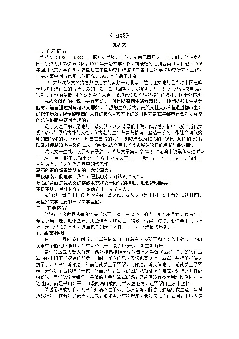 2021年高中语文 人教部编版 选择性必修下册 第二单元5.2《边城》教案第1页