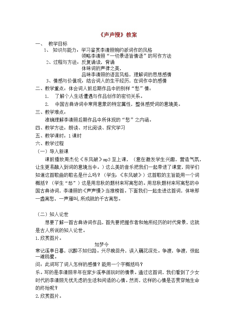 9.3《声声慢(寻寻觅觅)》教案—统编版高中语文必修上册第三单元第1页