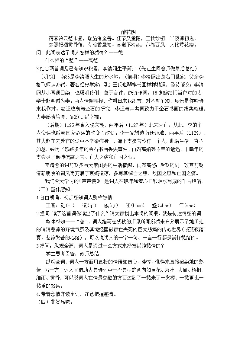 9.3《声声慢(寻寻觅觅)》教案—统编版高中语文必修上册第三单元第2页