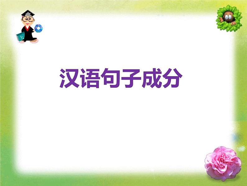 2020-2021学年 高中语文 二轮复习 《句子结构——文言特殊句式》课件 (67张PPT)第1页