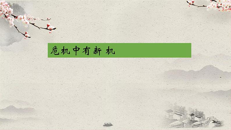 2020-2021学年 高中语文 二轮复习 ”危机中有新机“写作讲解课件35张第1页