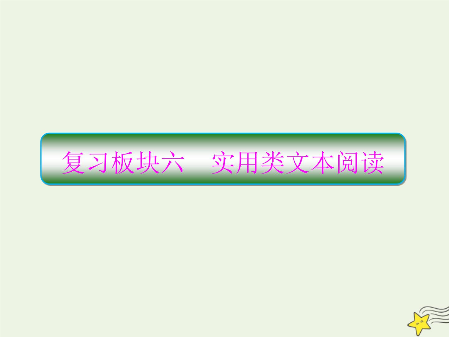 2020-2021学年 高中语文 二轮复习 板块六实用类文本阅读1实用类文本阅读课件