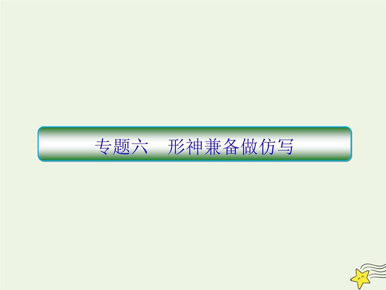 2020-2021学年 高中语文 二轮复习 板块一语言文字运用6形神兼备做仿写课件第1页