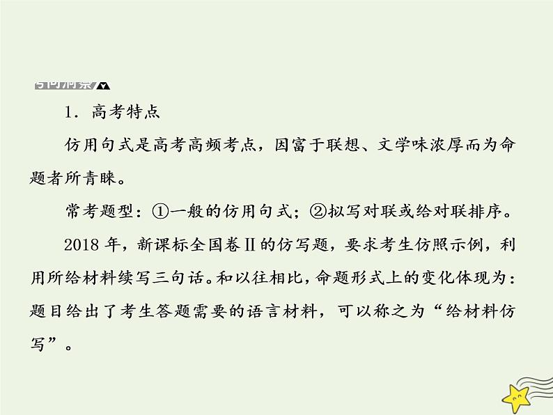 2020-2021学年 高中语文 二轮复习 板块一语言文字运用6形神兼备做仿写课件第3页