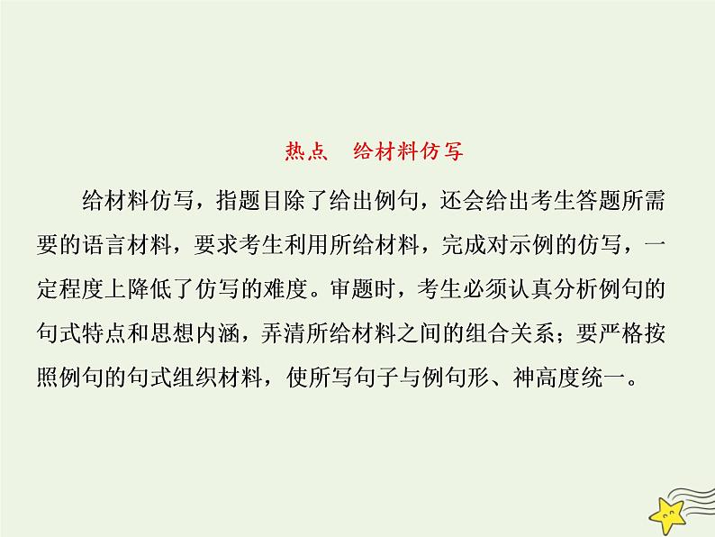 2020-2021学年 高中语文 二轮复习 板块一语言文字运用6形神兼备做仿写课件第6页