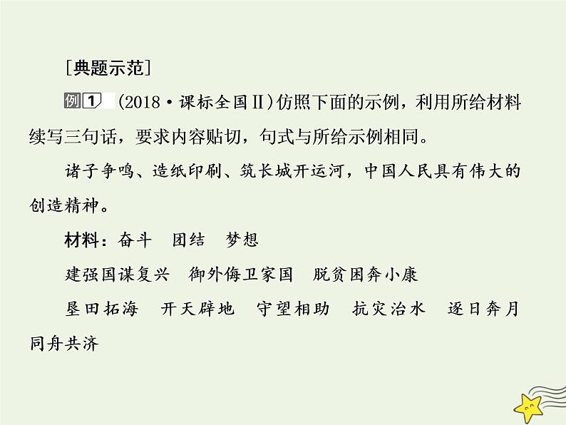 2020-2021学年 高中语文 二轮复习 板块一语言文字运用6形神兼备做仿写课件第7页