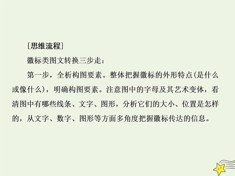 2020-2021学年 高中语文 二轮复习 板块一语言文字运用7热点题型要抓牢__徽标漫画流程图轮流考课件第8页