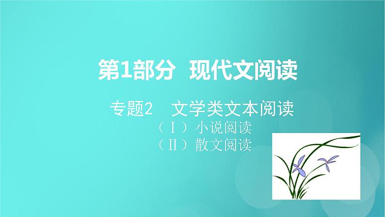 2020-2021学年 高中语文 二轮复习 第1部分现代文阅读专题2文学类文本阅读散文阅读课件 (山东版)01