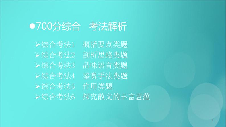 2020-2021学年 高中语文 二轮复习 第1部分现代文阅读专题2文学类文本阅读散文阅读课件 (山东版)03