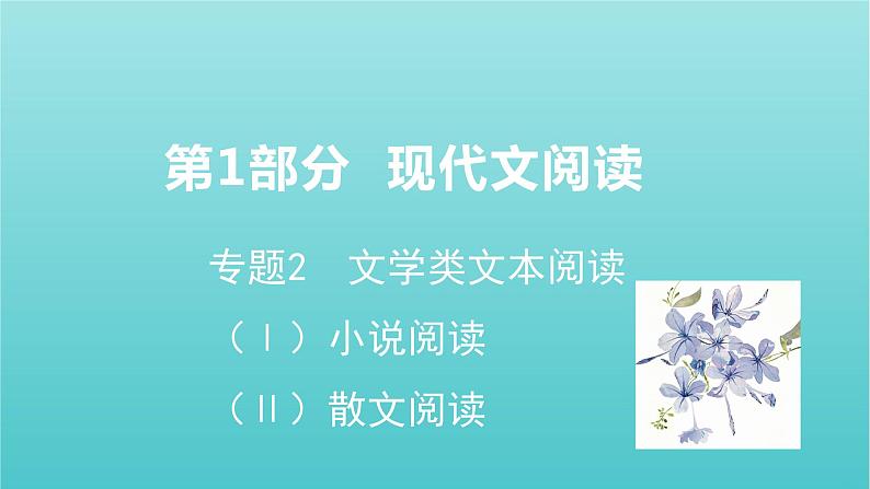 2020-2021学年 高中语文 二轮复习 第1部分现代文阅读专题2文学类文本阅读小说阅读课件 (山东版)第1页