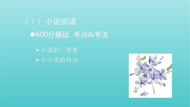 2020-2021学年 高中语文 二轮复习 第1部分现代文阅读专题2文学类文本阅读小说阅读课件 (山东版)第2页