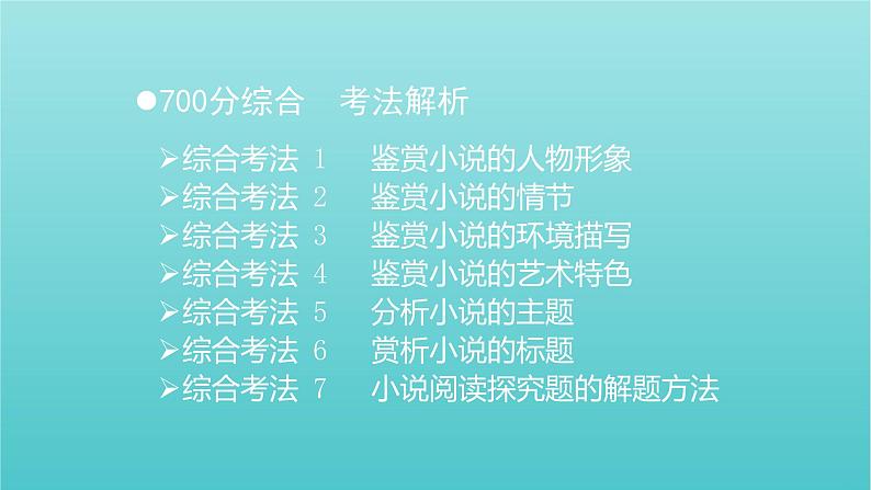 2020-2021学年 高中语文 二轮复习 第1部分现代文阅读专题2文学类文本阅读小说阅读课件 (山东版)第3页