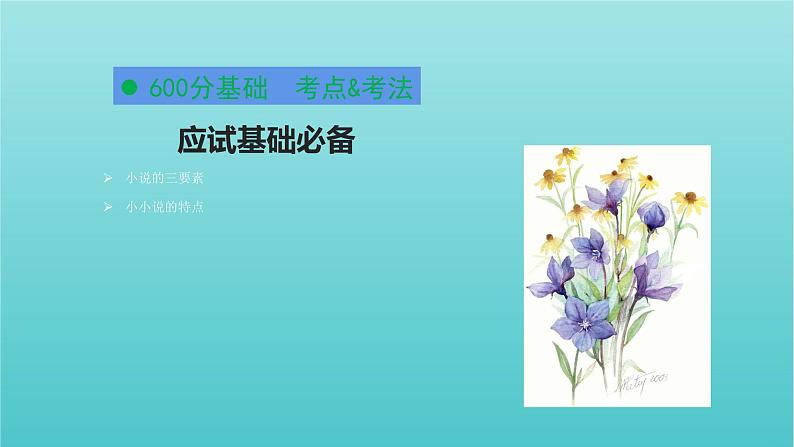 2020-2021学年 高中语文 二轮复习 第1部分现代文阅读专题2文学类文本阅读小说阅读课件 (山东版)第4页