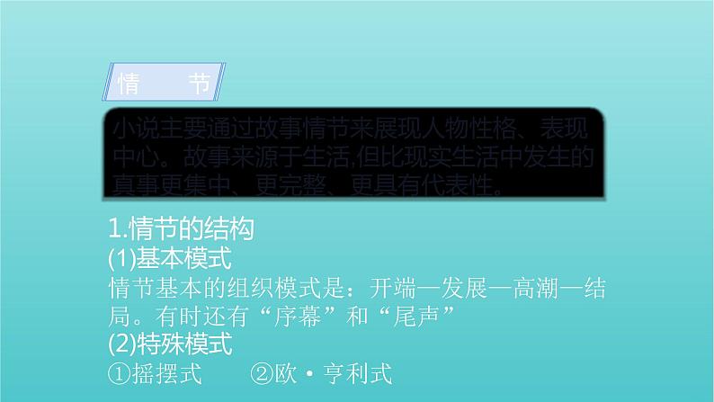 2020-2021学年 高中语文 二轮复习 第1部分现代文阅读专题2文学类文本阅读小说阅读课件 (山东版)第8页