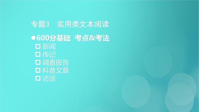 2020-2021学年 高中语文 二轮复习 第1部分现代文阅读专题3实用类文本阅读课件 (山东版)第2页