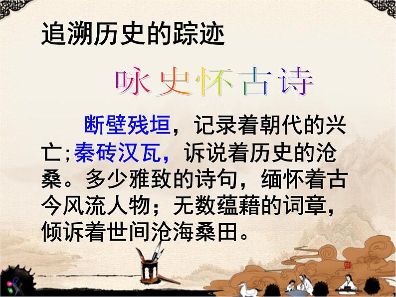 2020-2021学年 高中语文 二轮复习 诗歌鉴赏之内容 怀古诗课件(45张)第1页