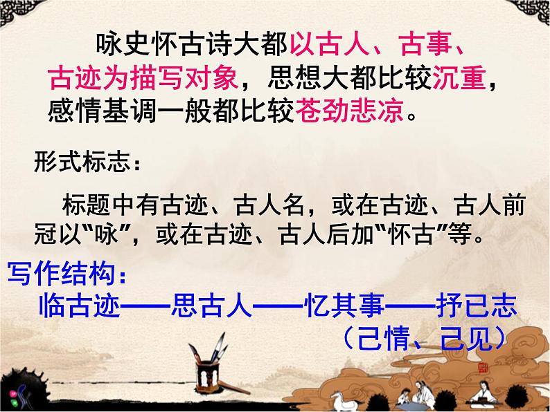 2020-2021学年 高中语文 二轮复习 诗歌鉴赏之内容 怀古诗课件(45张)第3页