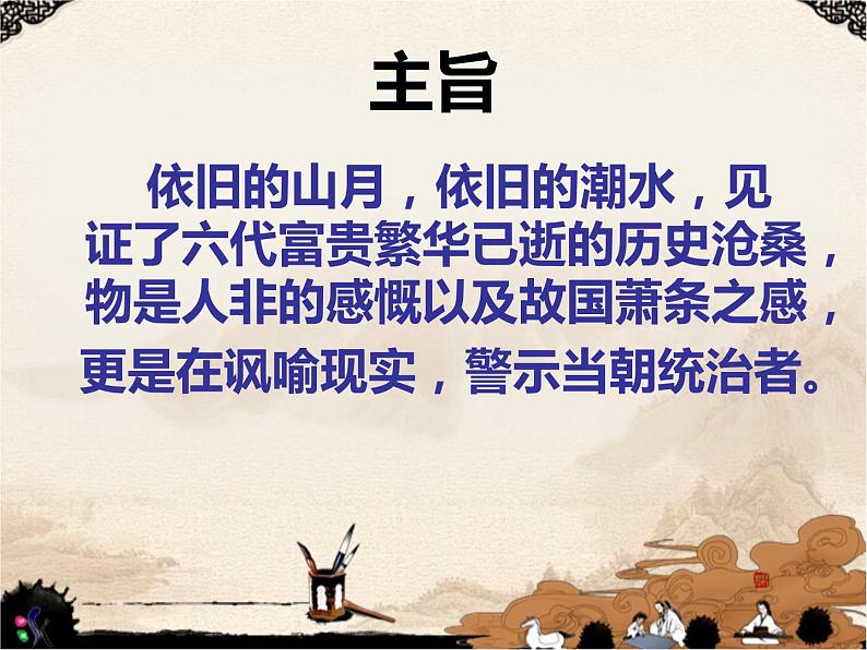 2020-2021学年 高中语文 二轮复习 诗歌鉴赏之内容 怀古诗课件(45张)第5页