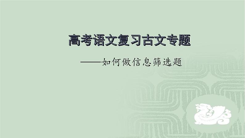 2020-2021学年 高中语文 二轮复习 文文言文专题:筛选概括题做题方法指导课件19张第1页