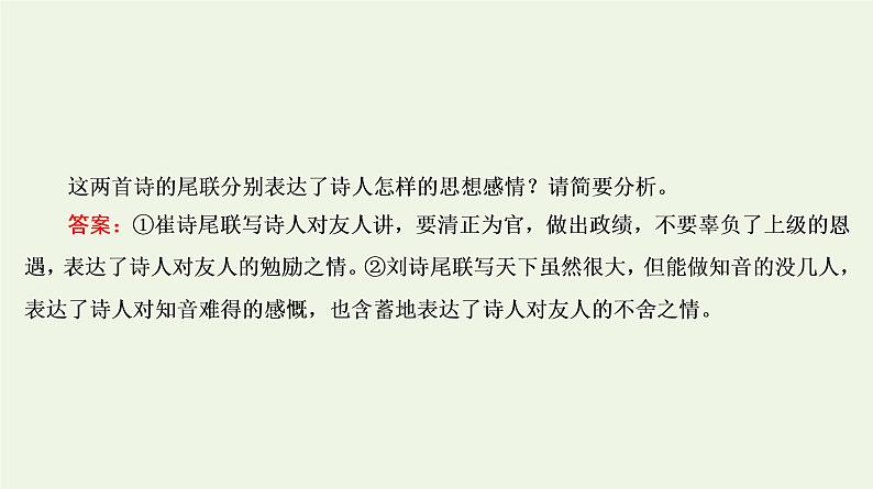 2020-2021学年 高中语文 二轮复习 专题6诗歌鉴赏题型 对比鉴赏分析异同 课件第8页