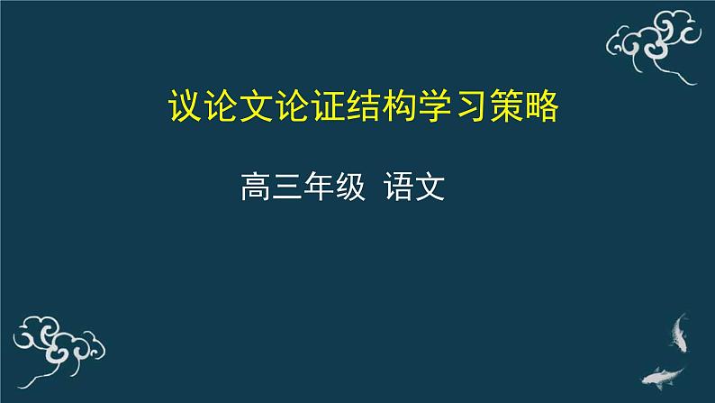 2020-2021学年 高中语文 二轮复习 议论文论证结构学习策略 课件65张第1页