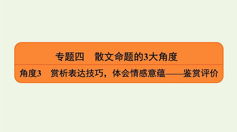 2020-2021学年 高中语文 二轮复习 专题4散文 鉴赏评价课件1第1页
