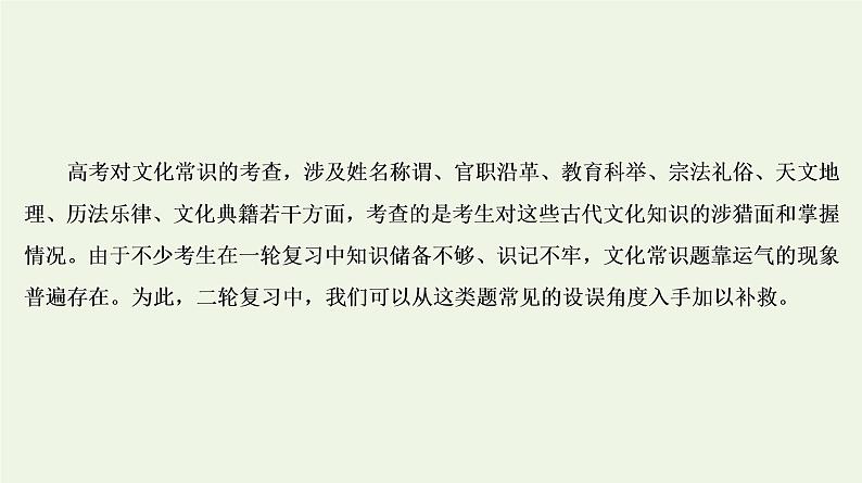 2020-2021学年 高中语文 二轮复习 专题5文言文 文化常识题课件第2页