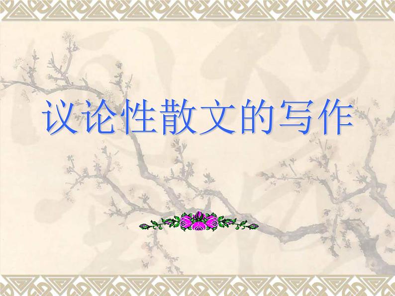 2020-2021学年 高中语文 二轮复习写作课课件(76张)第1页