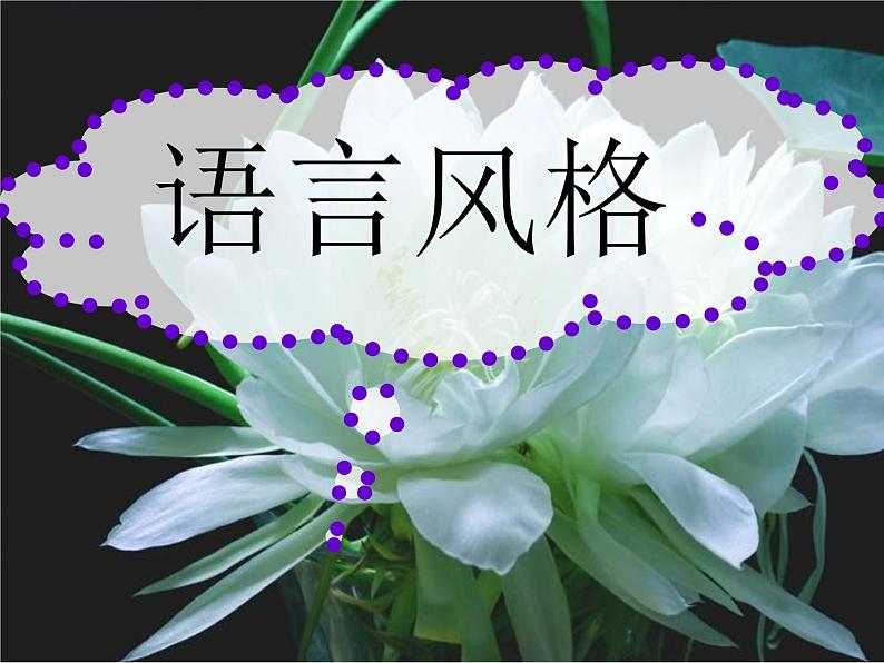 2020-2021学年 高中语文 二轮复习诗歌语言风格课件(38张)第1页