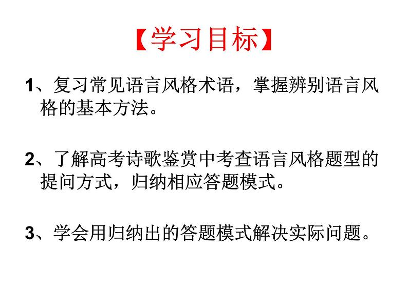 2020-2021学年 高中语文 二轮复习诗歌语言风格课件(38张)第2页