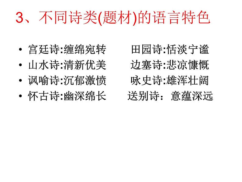 2020-2021学年 高中语文 二轮复习诗歌语言风格课件(38张)第6页