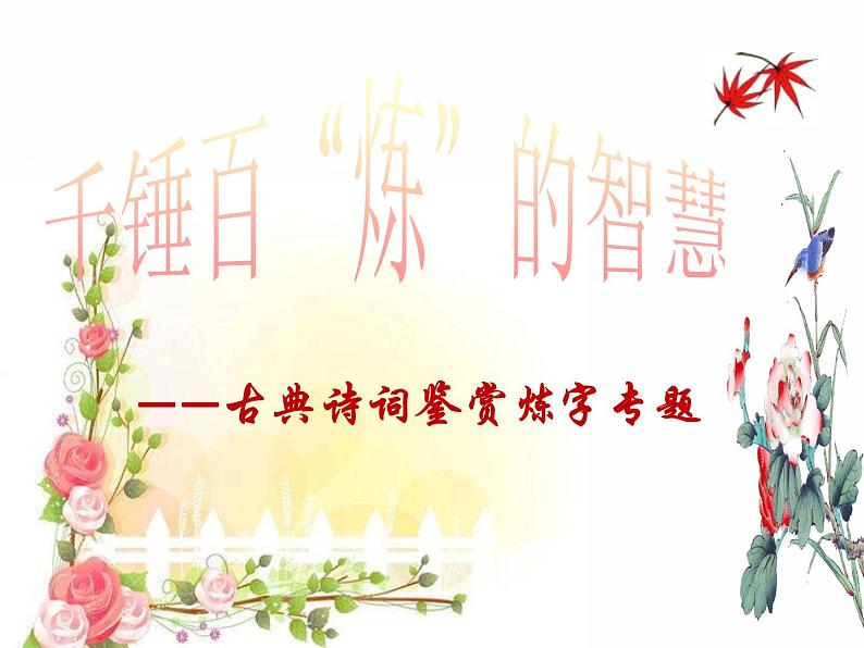 2020-2021学年高中语文 二轮复习 《千锤百“炼”的智慧—— ——古典诗词鉴赏炼字专题》教学课件(24张PPT)第1页