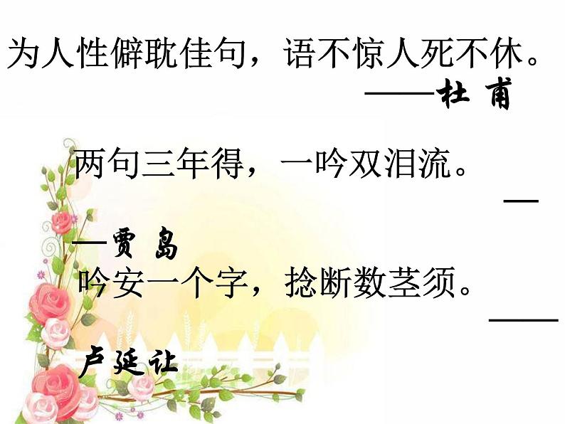 2020-2021学年高中语文 二轮复习 《千锤百“炼”的智慧—— ——古典诗词鉴赏炼字专题》教学课件(24张PPT)第3页