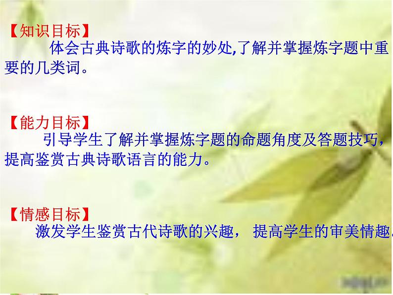 2020-2021学年高中语文 二轮复习 《千锤百“炼”的智慧—— ——古典诗词鉴赏炼字专题》教学课件(24张PPT)第4页