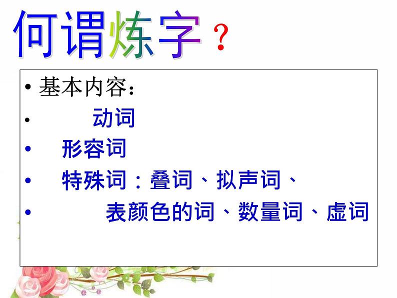 2020-2021学年高中语文 二轮复习 《千锤百“炼”的智慧—— ——古典诗词鉴赏炼字专题》教学课件(24张PPT)第5页