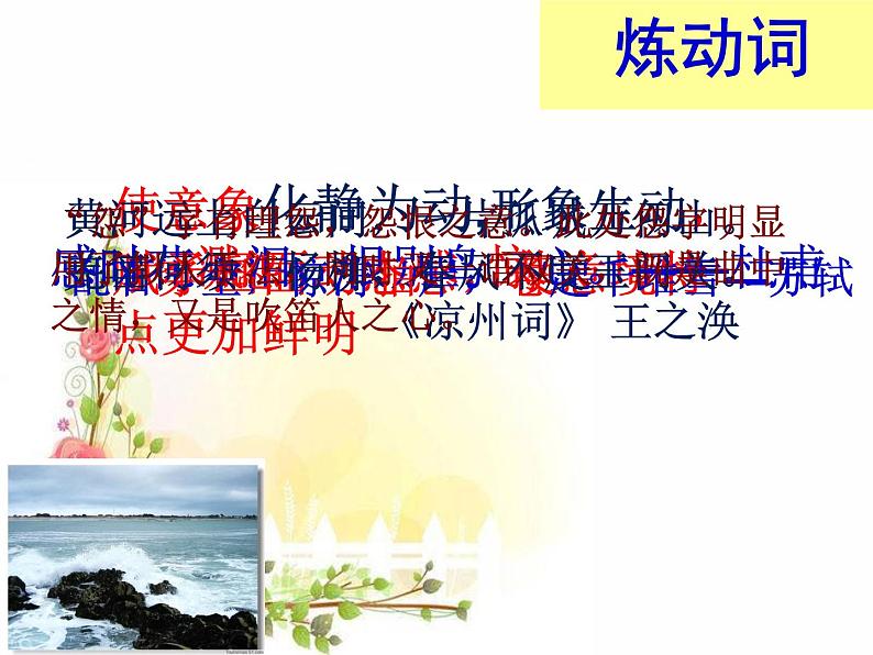 2020-2021学年高中语文 二轮复习 《千锤百“炼”的智慧—— ——古典诗词鉴赏炼字专题》教学课件(24张PPT)第6页