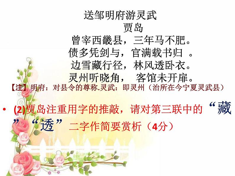 2020-2021学年高中语文 二轮复习 《千锤百“炼”的智慧—— ——古典诗词鉴赏炼字专题》教学课件(24张PPT)第8页