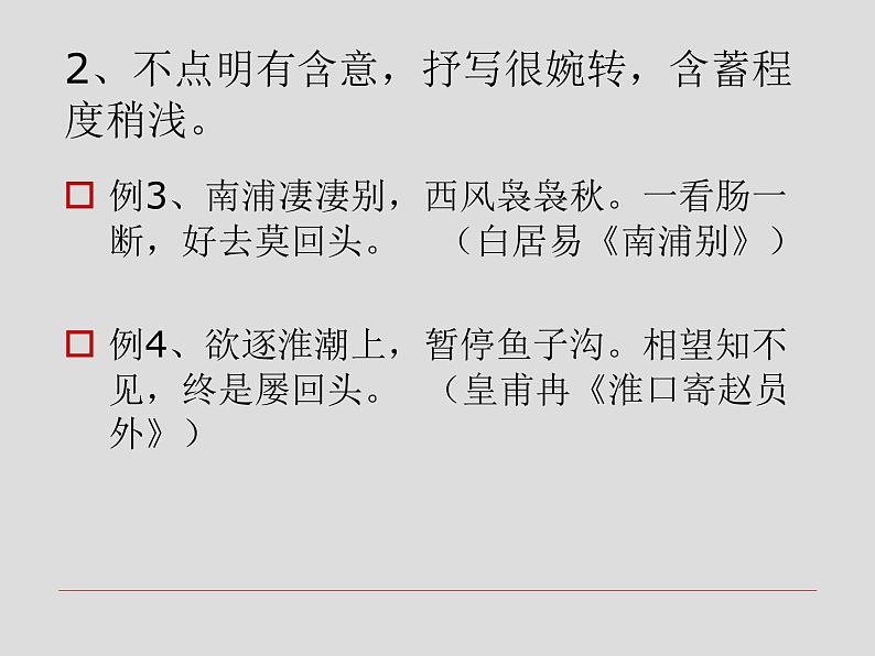 2020-2021学年 高中语文 二轮复习诗歌含蓄美课件(19张)第7页