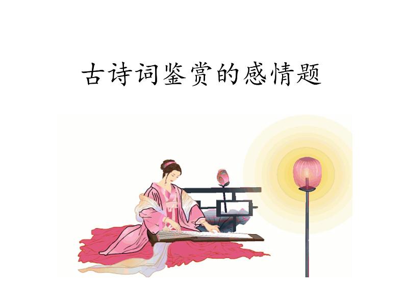 2020-2021学年 高中语文 二轮复习诗歌鉴赏的感情套路课件(22张)第1页