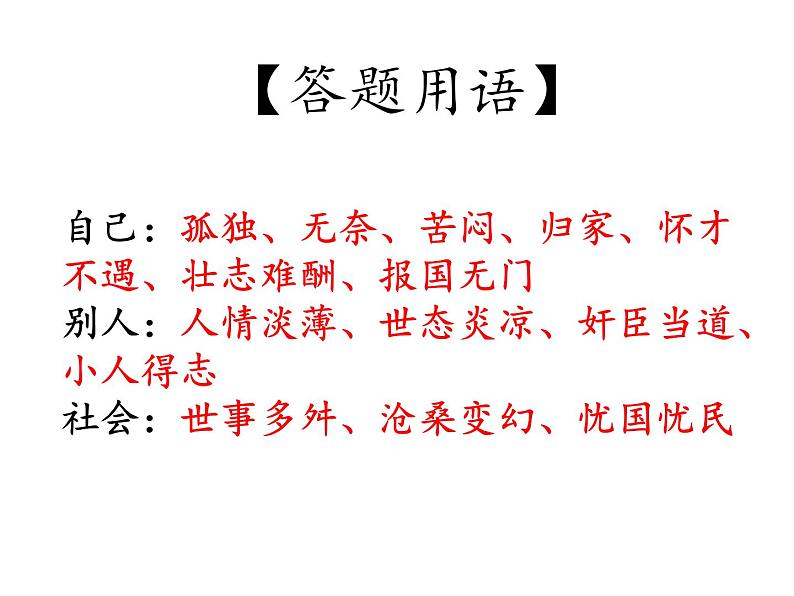 2020-2021学年 高中语文 二轮复习诗歌鉴赏的感情套路课件(22张)第8页