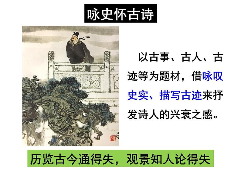 2020-2021学年 高中语文 二轮复习诗歌鉴赏题材分类精华 怀古咏史诗课件(25张)第1页