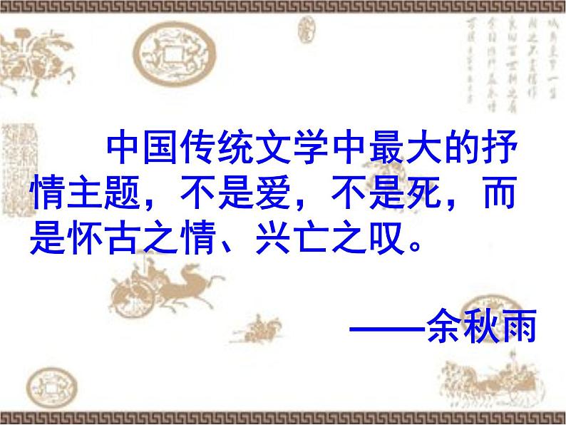 2020-2021学年 高中语文 二轮复习诗歌鉴赏题材分类精华 怀古咏史诗课件(25张)第2页
