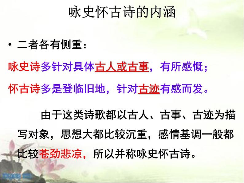 2020-2021学年 高中语文 二轮复习诗歌鉴赏题材分类精华 怀古咏史诗课件(25张)第4页