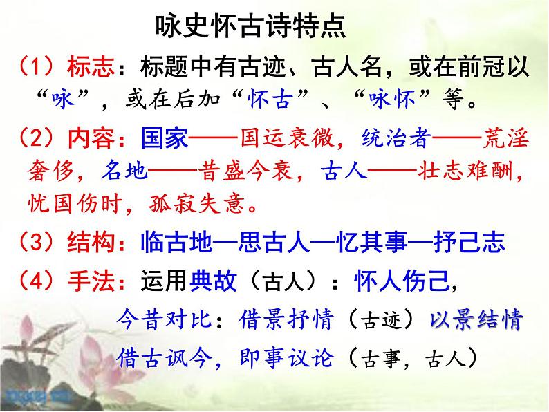 2020-2021学年 高中语文 二轮复习诗歌鉴赏题材分类精华 怀古咏史诗课件(25张)第6页