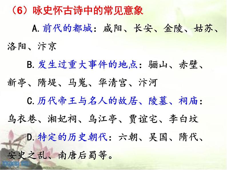 2020-2021学年 高中语文 二轮复习诗歌鉴赏题材分类精华 怀古咏史诗课件(25张)第7页