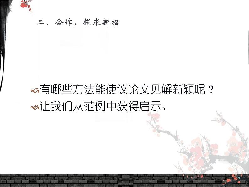 2020-2021学年高中语文 二轮复习 《让你的见解新颖起来——高考议论文“有创新”之“见解新颖”探究》教学课件(25张PPT)第3页