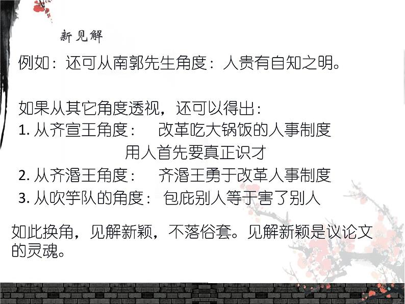 2020-2021学年高中语文 二轮复习 《让你的见解新颖起来——高考议论文“有创新”之“见解新颖”探究》教学课件(25张PPT)第5页