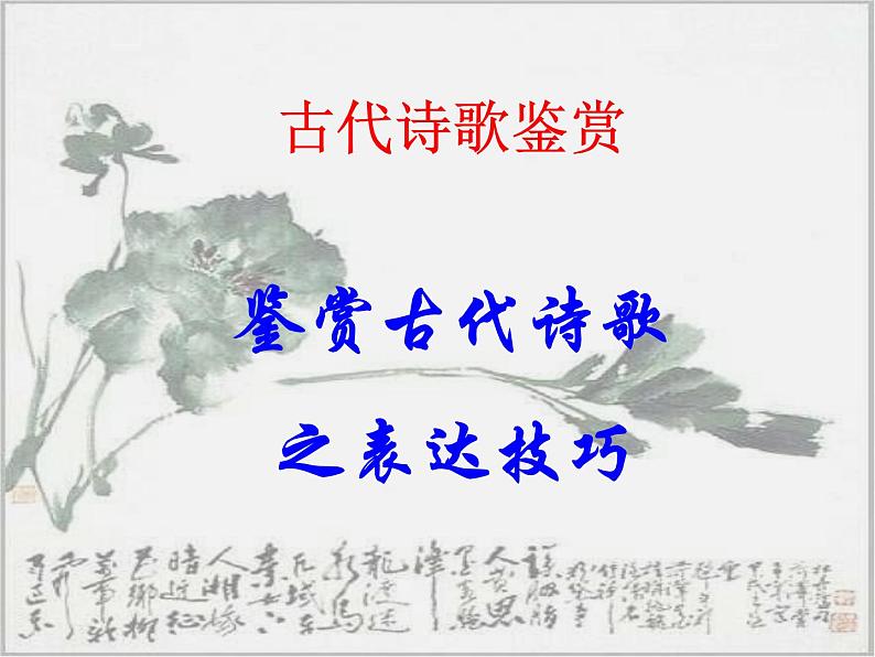 2020-2021学年 高中语文 二轮复习鉴赏古代诗歌的表达技巧 (课件53张)第1页